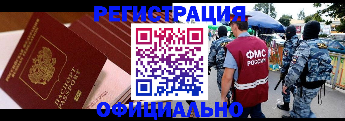 временная регистрация в Видном